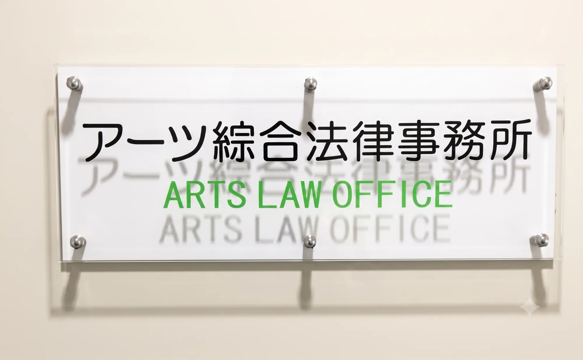 アーツ綜合法律事務所の入口サイン